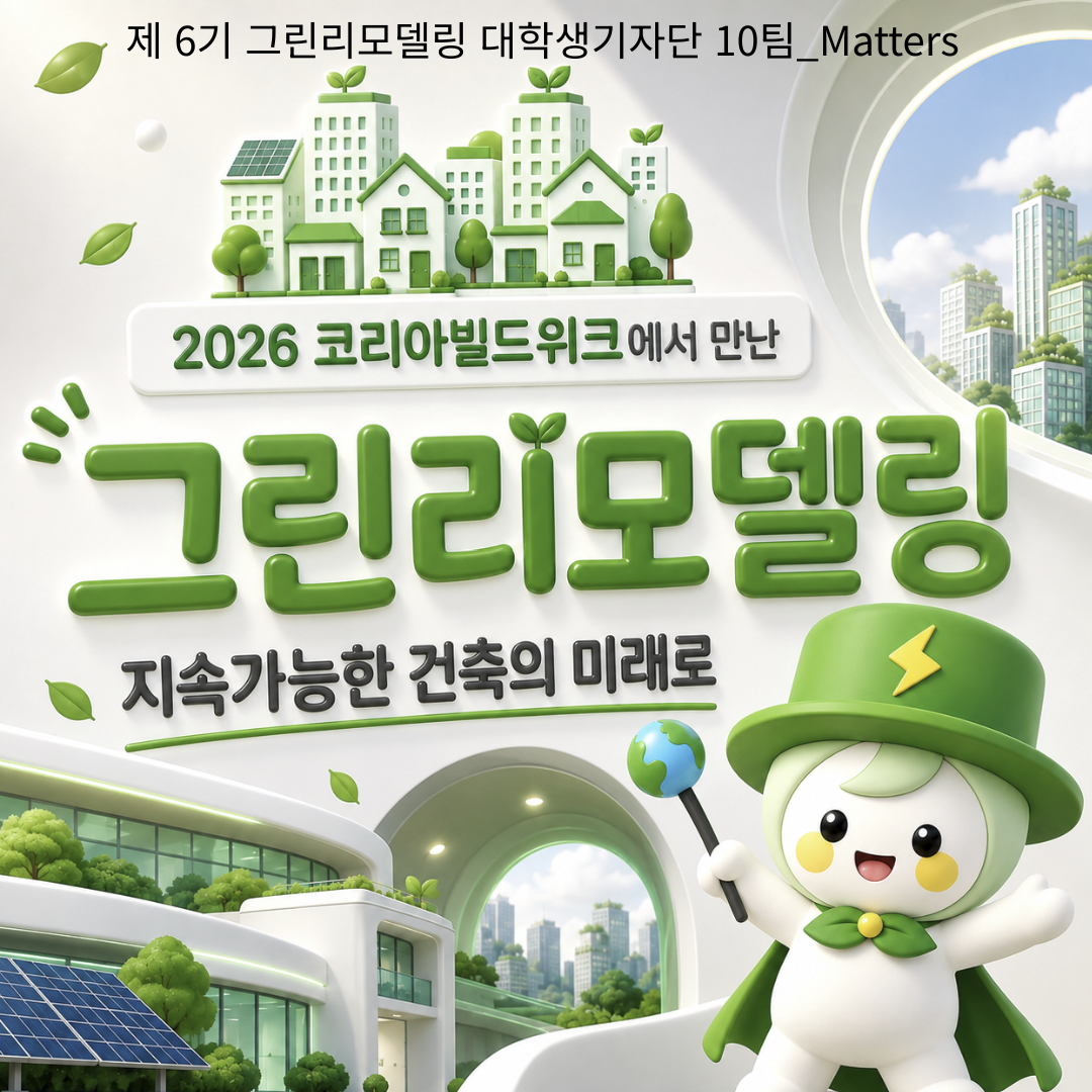 2026 코리아빌드위크에서 만난 그린리모델링